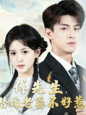 傅先生替嫁老婆不好惹（76集）短剧热播好剧抢先看