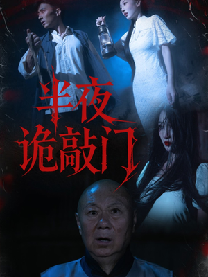 半夜诡敲门（37集）短剧大结局全集特惠