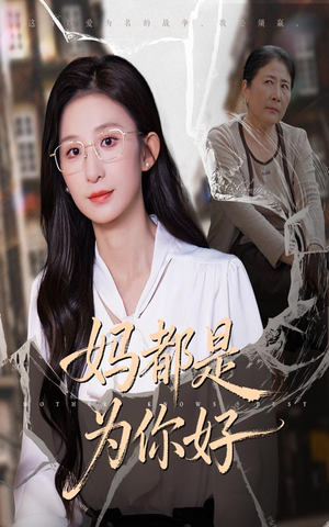 妈都是为你好（44集）独家短剧资源免费看