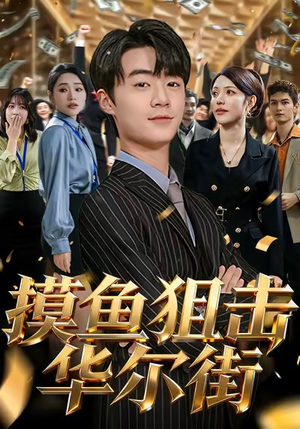 摸鱼狙击华尔街（80集）免费看短剧大结局