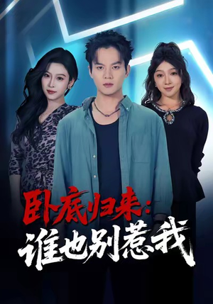 卧底归来谁也别惹我（79集）精彩短剧追不停