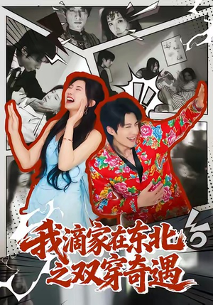 我滴家在东北之双穿奇遇（70集）一口气看完全集短剧