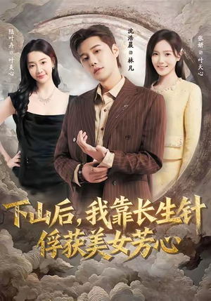 下山后，我靠长生针俘获美女芳心（75集）超好看古装短剧