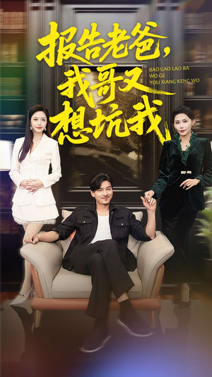 报告老爸，我哥又想坑我（120集）火爆短剧来袭好看又上头的红果