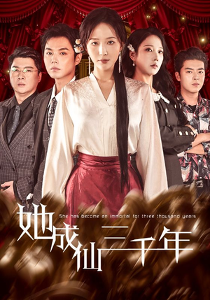 她成仙三千年（57集）好看的短剧又来了