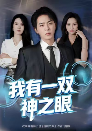 我有一双神之眼（80集）免费观看排行榜前十短剧