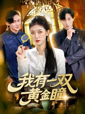 我有一双黄金瞳（110集）忍不住一口气看完短剧