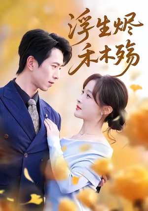 浮生烬禾木殇（70集）亿人都在追的精彩短剧