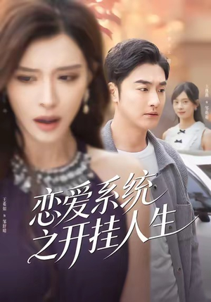 恋爱系统之开挂人生（82集）热播短剧全集看