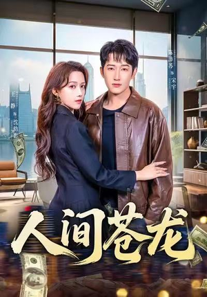 人间苍龙（60集）好看又上头的热播短剧