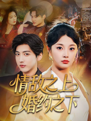 情敌之上婚约之下（65集）热播短剧持续分享