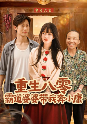 重生八零霸道婆婆带我奔小康（87集）悟空短剧免费看全集