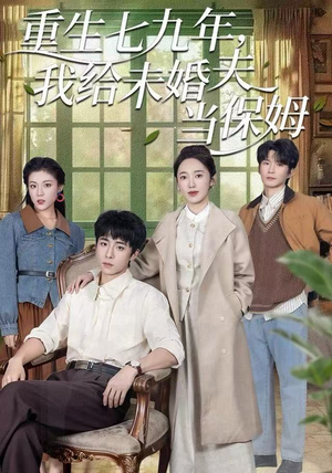 重生七九年，我给未婚夫当保姆（60集）火爆短剧来袭好看又上头的短剧