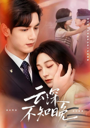云深不知晚（70集）免费观看最新热门短剧大结局