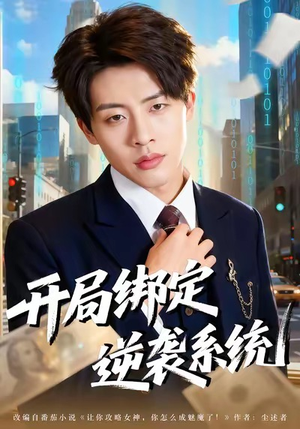 开局绑定逆袭系统（59集）好看的短剧来了