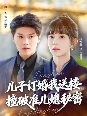 儿子订婚我送楼，撞破准儿媳秘密（60集）短剧推荐超甜网剧