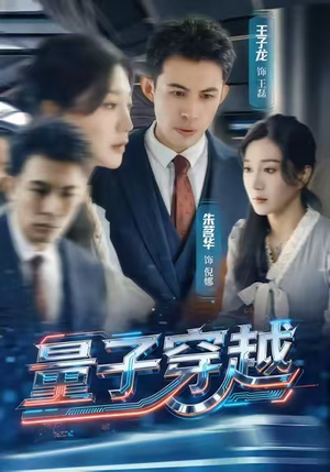 量子穿越（60集）这短剧太好看了