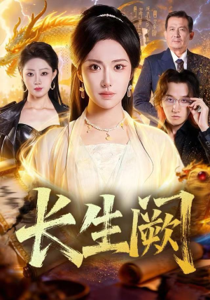 长生阙（65集） 短剧大结局超前点映