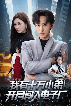 我有十万小弟开局闯入电子厂（70集）红果短剧免费看全集