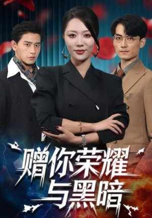 赠你荣耀与黑暗（59集） 睡不着一起追短剧吧