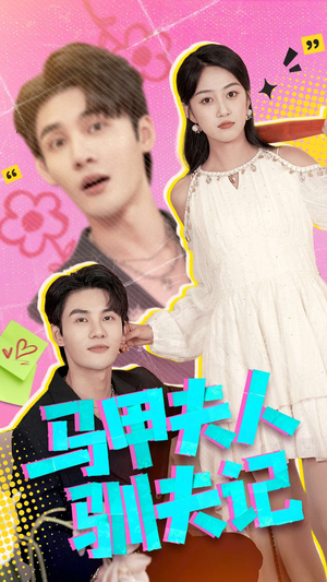 马甲夫人驯夫记（100集）热播短剧排行榜