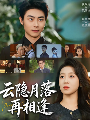 云隐月落再相逢（81集）热门短剧推荐给你