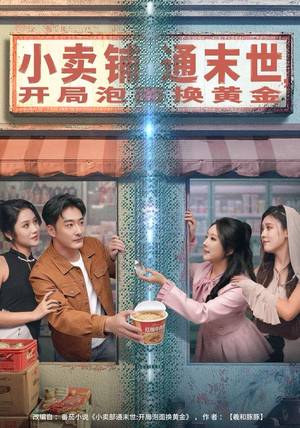 小卖铺通末世，开局泡面换黄金（80集）悟空游览器免费看短剧