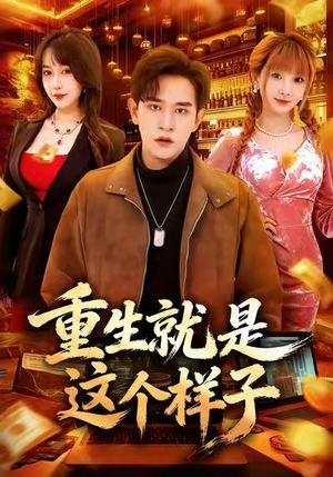 重生就是这个样子（88集）最火爆短剧正在热播