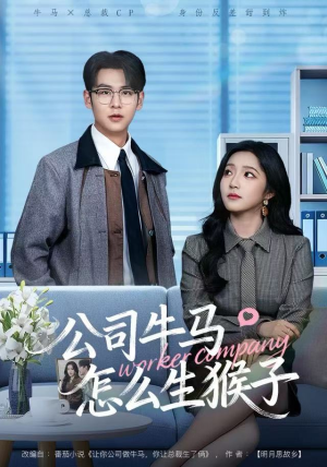 公司牛马怎么生猴子（80集）热门短剧免费看全集