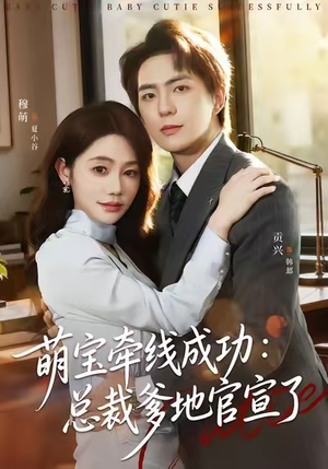 萌宝牵线成功：总裁爹地官宣了（80集）短剧全集无删完整版