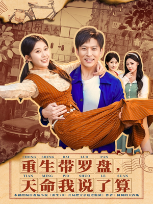 重生带罗盘，天命我说了算（80集）好看到停不下来的短剧