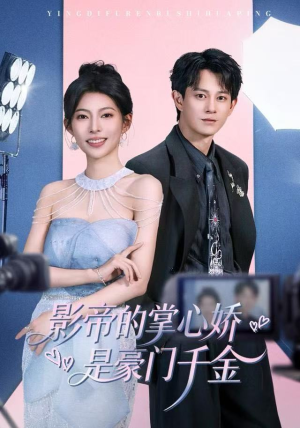 影帝的掌心娇是豪门千金（63集） 最新精彩短剧抢先看