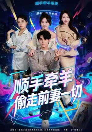 顺手牵羊偷走前妻一切（80集）热播短剧排行榜