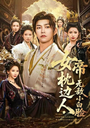 女帝枕边人，无敌小白脸（80集）短剧太好看了强烈推荐