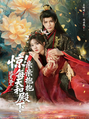 惊！逃荒路上每天和殿下亲亲抱抱（75集）经典短剧重温旧梦