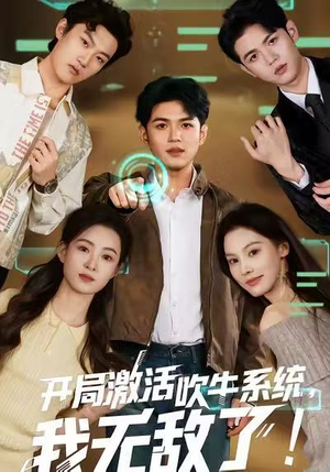 开局激活吹牛系统，我无敌了!（65集）短剧全集更精彩