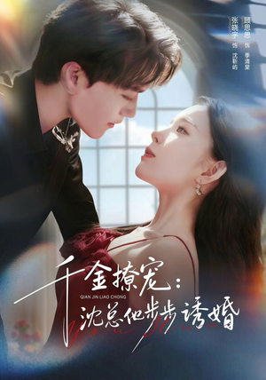 千金撩宠：沈总他步步诱婚（60集）短剧全集免费观看