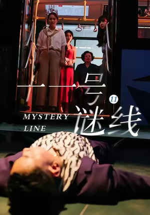 十一号谜线（30集）最新短剧抢先看