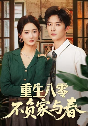 重生八零不负家与春（70集）全集免费观看西瓜短剧
