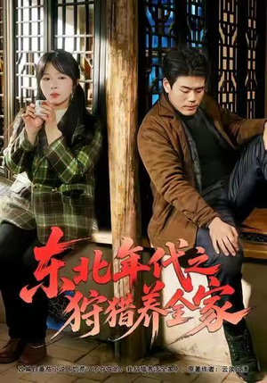 东北年代之狩猎养全家（96集）短剧免费看大结局