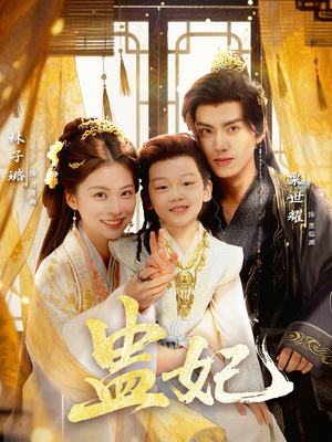 盅妃（70集）亿人都在追的精彩短剧