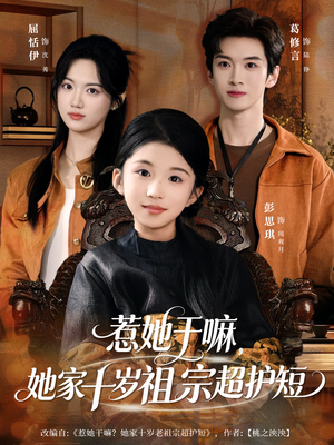 惹她干嘛，她家十岁祖宗超护短（80集）全集免费观看西瓜短剧