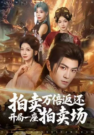 拍卖万倍返还开局一座拍卖场（80集）好看又上头的短剧太解气了