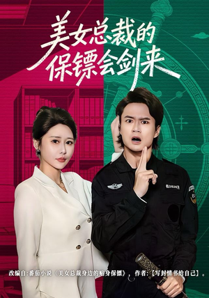 美女总裁的保镖会剑来（80集）在线免费观看热门短剧大结局