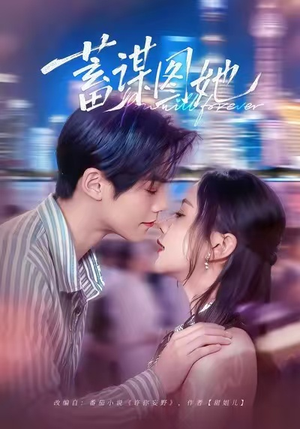 蓄谋图她（80集）精彩热播短剧抢先看