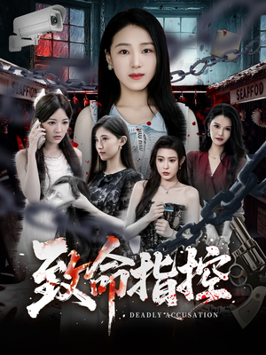 致命指控（50集）古装穿越短剧推荐