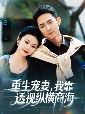 重生宠妻，我靠透视纵横商海（76集）免费观看最新热门短剧