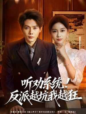 我真少爷觉醒听劝系统你们哭啥（80集）爆火短剧追不停