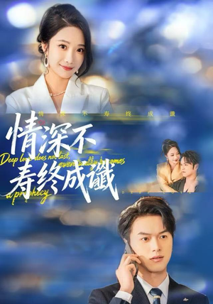 情深不寿终成谶（74集）精彩免费短剧观看全集