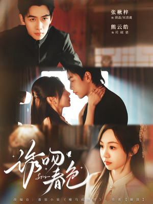 诱吻春色（80集）温柔追捕短剧剧情